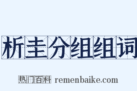 析圭分组组词是什么意思的图片